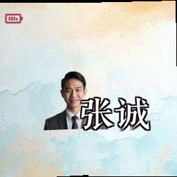 张诚
